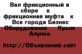 Вал фрикционный в сборе  16к20,  фрикционная муфта 16к20 - Все города Бизнес » Оборудование   . Крым,Алупка